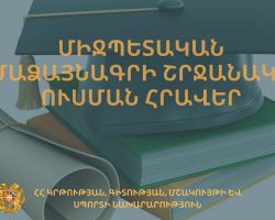 Մրցույթ՝ Բուլղարիայի բուհերում անվճար սովորելու նպատակով