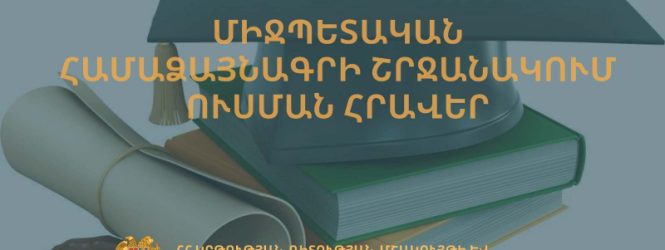 Մրցույթ՝ Բուլղարիայի բուհերում անվճար սովորելու նպատակով