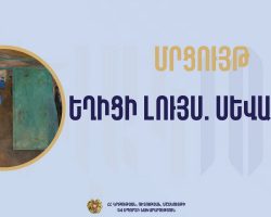 Մրցույթ՝ «Եղիցի լույս. Սևակ-100»