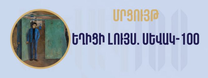 Մրցույթ՝ «Եղիցի լույս. Սևակ-100»