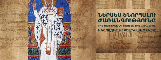 Միջոցառումներ՝ նվիրված Ներսես Շնորհալու մահվան 850-րդ տարելիցին