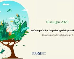 Մայիսի 20-ին՝ «Թանգարանների գիշեր»