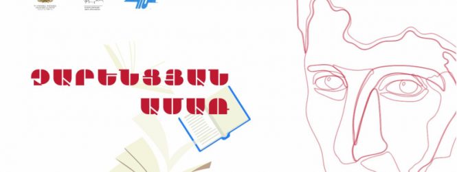 «Չարենցյան ամառ»՝ 14-17 տարեկան դպրոցականների համար