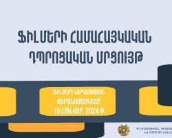 Մրցույթ՝ նվիրված Սերգեյ Փարաջանովի 100 և Արամ Խաչատրյանի 120-ամյակներին