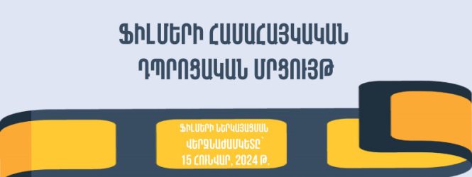 Մրցույթ՝ նվիրված Սերգեյ Փարաջանովի 100 և Արամ Խաչատրյանի 120-ամյակներին
