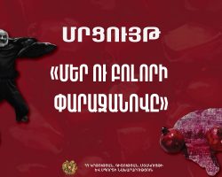 Մրցույթ՝ «Մեր ու բոլորի Փարաջանովը»