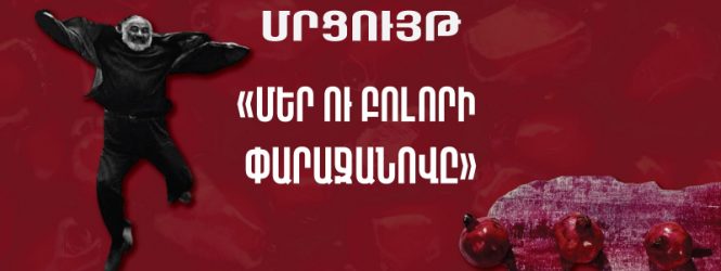 Մրցույթ՝ «Մեր ու բոլորի Փարաջանովը»
