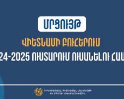 Մրցույթ՝ Վիետնամի բուհերում սովորելու համար