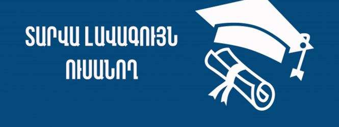 ՀՊՄՀ-ի լավագույնները տարբեր ոլորտներում